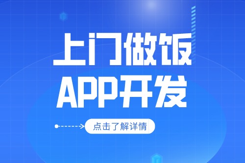 上门做饭app开发应具备什么功能(图1)