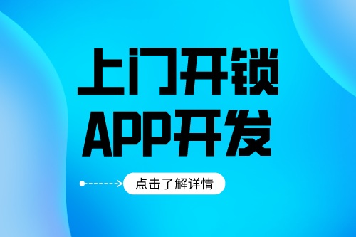 上门开锁app开发应该具备什么功能(图1)