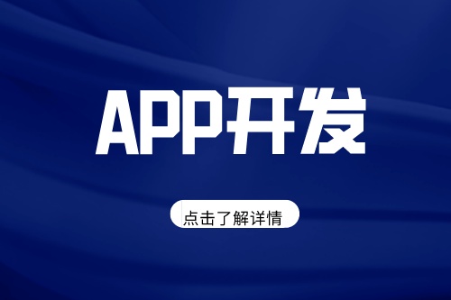 如何选择成都APP开发制作公司