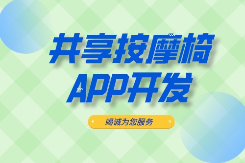 共享按摩椅APP开发应具备什么功能(图1)