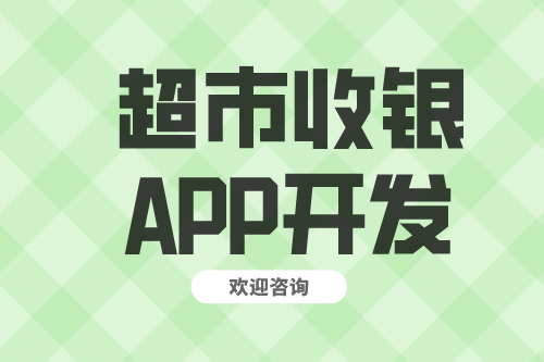 超市收银APP开发功能介绍(图2)