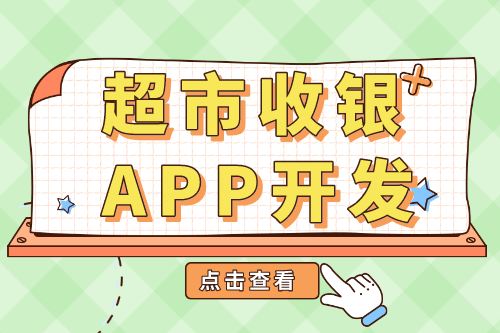 超市收银APP开发功能介绍(图1)