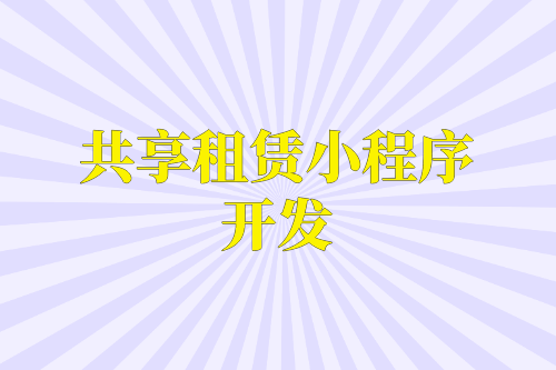 共享租赁小程序开发在设计时需要注意的九大必要功能