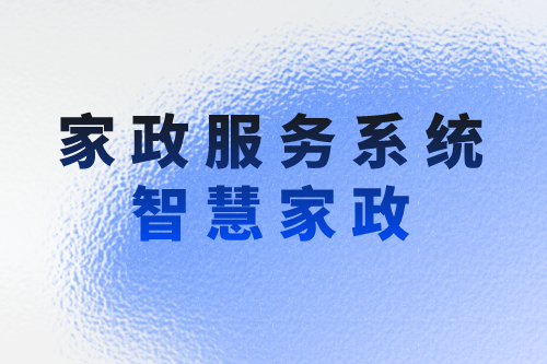 家政服务系统助力企业实现智慧家政(图1)