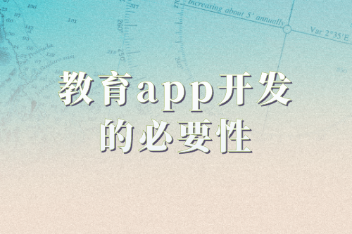 教育APP开发的必要性及功能