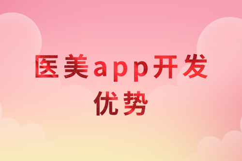 医美app开发优势分析(图1)