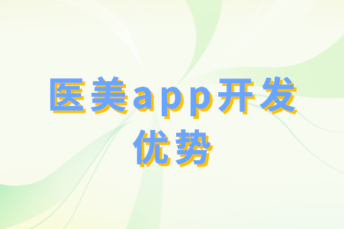 医美app开发优势分析(图2)