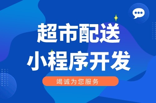 超市社区配送小程序开发功能介绍(图1)