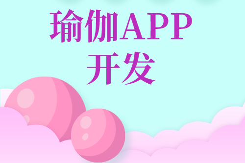 瑜伽APP开发对用户及企业的优势(图2)