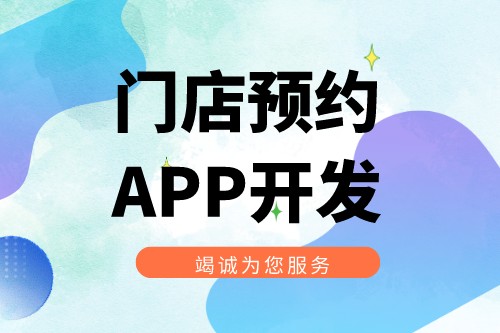 门店预约APP开发功能优势(图1)