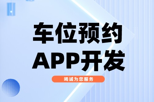 浅谈车位预约APP开发功能介绍