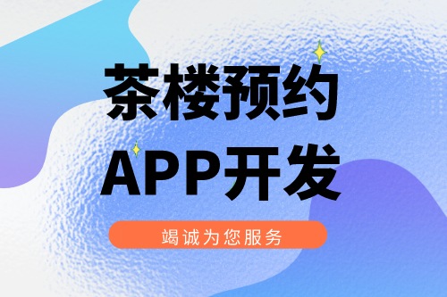 茶楼预约APP开发有什么实际功能