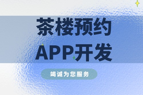 茶楼预约APP开发有什么实际功能(图2)