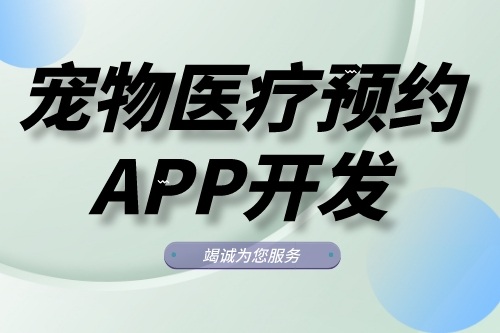 宠物诊所医疗预约APP开发功能模块有哪些