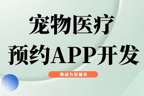 宠物医疗预约APP开发功能模块有哪些(图2)