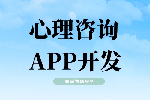 心理咨询APP开发需要具备哪些功能模块(图1)
