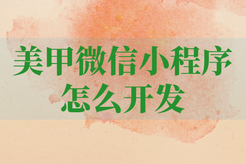 美甲微信小程序应该怎样开发呢