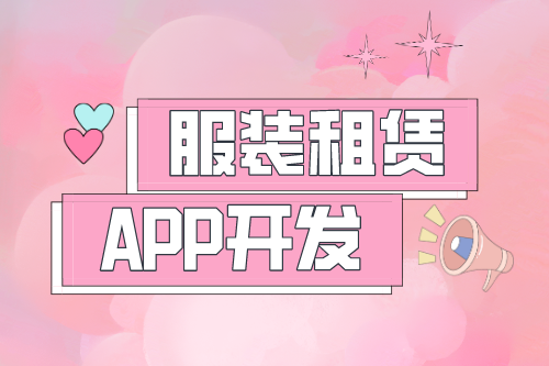 服装租赁APP开发(图1)