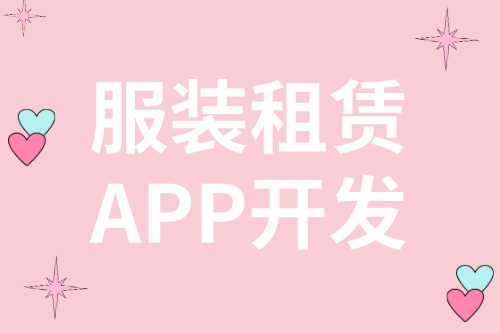 服装租赁APP开发(图2)