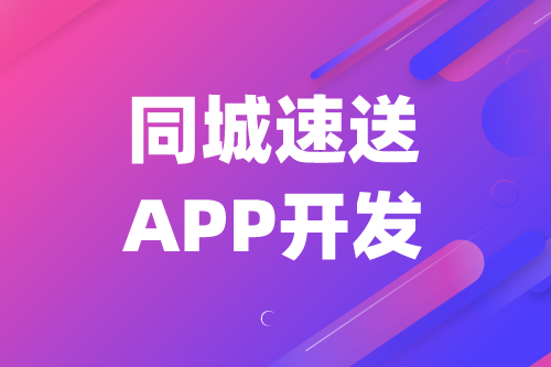 同城速送APP开发对三大群体的优势