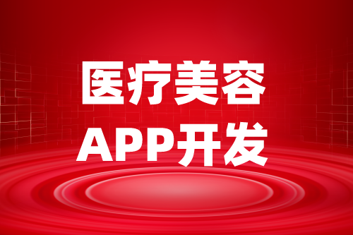 医疗美容APP开发功能架构组成(图2)