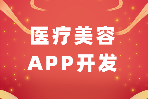 医疗美容APP开发功能架构组成(图1)