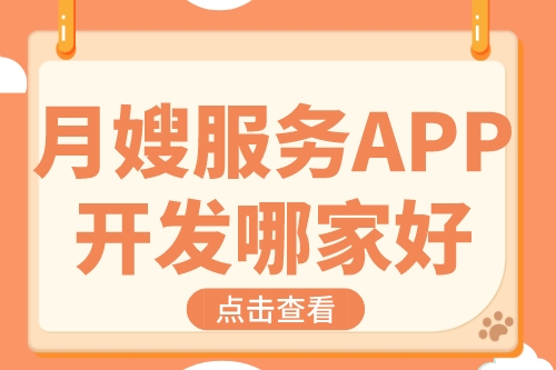 月嫂服务APP开发哪家好(图1)