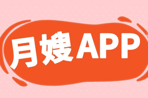 月嫂服务APP开发哪家好(图2)