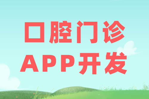 口腔门诊APP的优势及功能