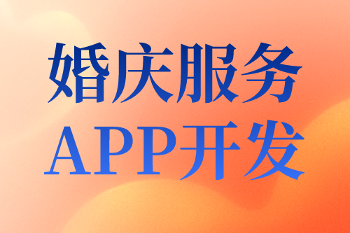 婚庆服务目前形式及婚庆服务APP开发的优势