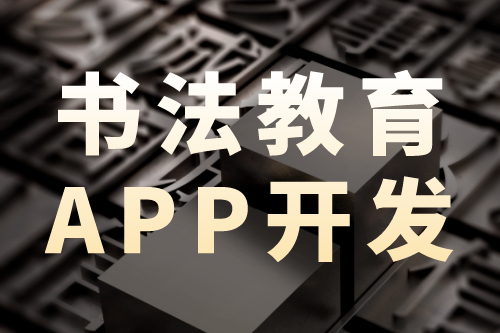 书法教育app开发—营销新趋势(图1)