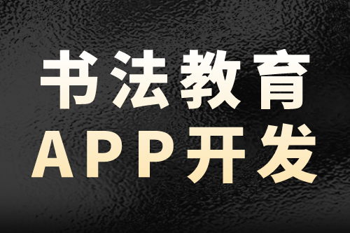 书法教育app开发—营销新趋势(图2)