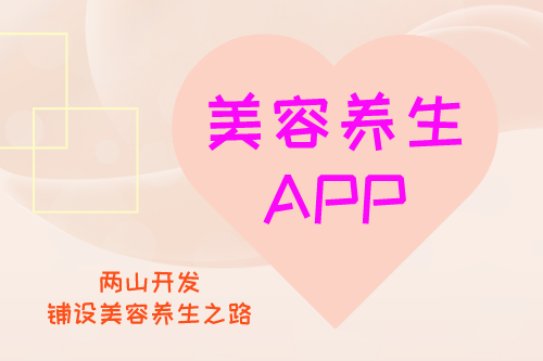美容养生APP开发构思(图1)
