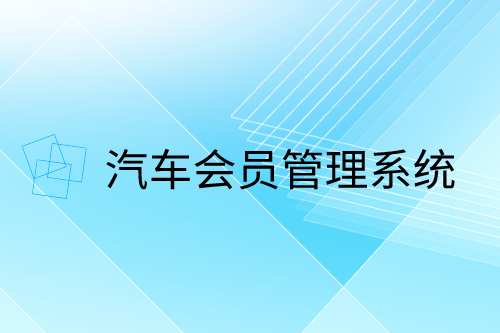 汽车会员管理系统功能简介(图1)