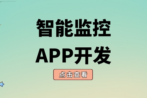 智能监控APP开发需要具备什么功能