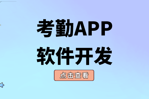 考勤APP软件开发对企业有什么价值