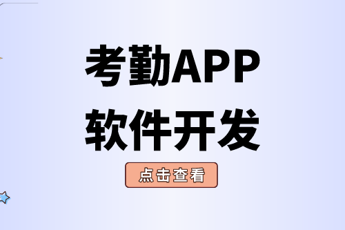 考勤APP软件开发对企业有什么价值(图2)