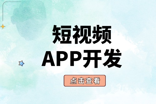 短视频APP开发为什么这么受欢迎？