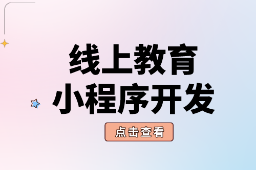 线上教育小程序开发有什么好处？(图1)