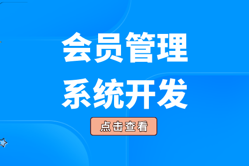 会员管理系统的开发给企业带来了什么价值(图1)