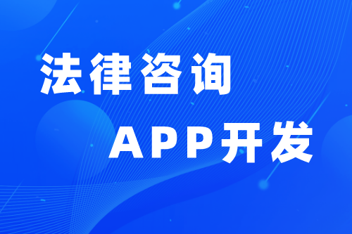 法律咨询APP优势与功能(图1)