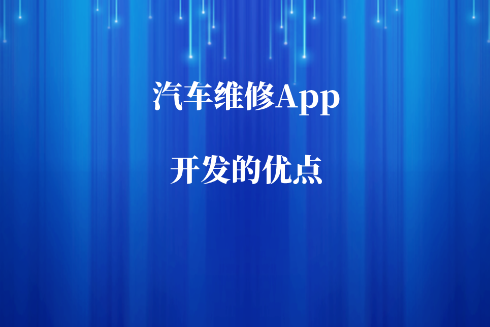 汽车维修App开发的优点和预约功能有哪些(图1)