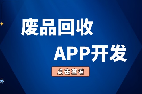 废品回收APP开发有哪些功能(图1)