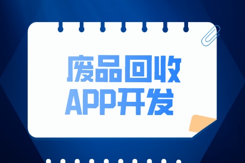 废品回收APP开发有哪些功能(图2)