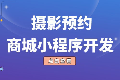 摄影预约商城小程序开发的功能模块有哪些