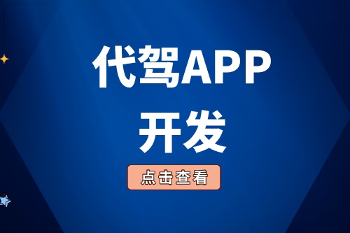 浅谈代驾APP开发功能介绍(图1)