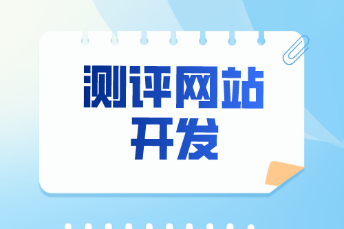 浅谈测评网站开发有什么功能优势