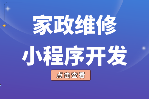 简述家政维修小程序开发功能(图1)