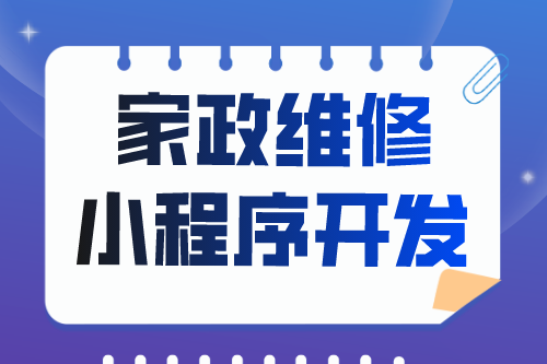 简述家政维修小程序开发功能(图2)