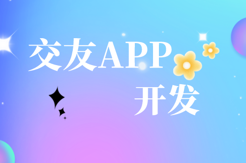 解析交友APP开发需求及趋势(图1)